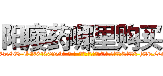 阳痿药哪里购买 (阳痿药哪里购买【电-186x2687x6963-Q278180069元-吉-药-业】我们做的是长期生意,靠的是老客户长期支持 http://sngk.net/U77zVr
)