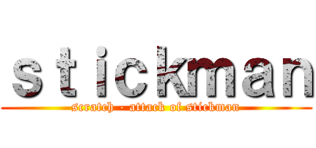 ｓｔｉｃｋｍａｎ (scratch - attack of stickman)