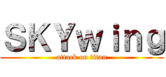 ＳＫＹｗｉｎｇ (attack on titan)