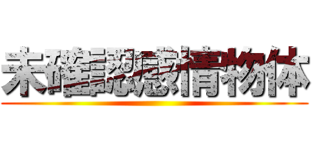 未確認感情物体 ()