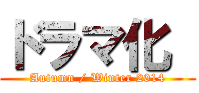 ドラマ化  (Autumn / Winter 2014)