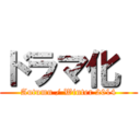 ドラマ化  (Autumn / Winter 2014)