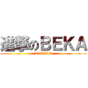 進撃のＢＥＫＡ (LITTLE)