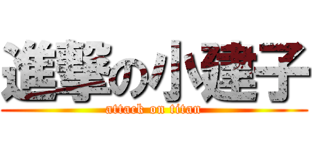 進撃の小建子 (attack on titan)
