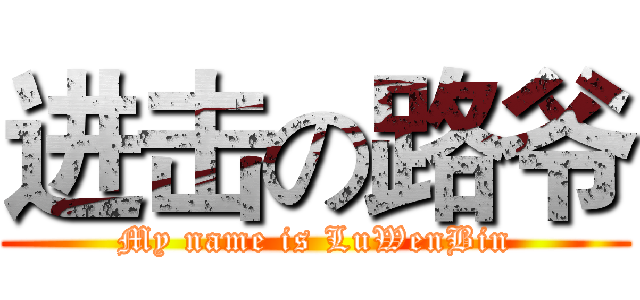 进击の路爷 (My name is LuWenBin)