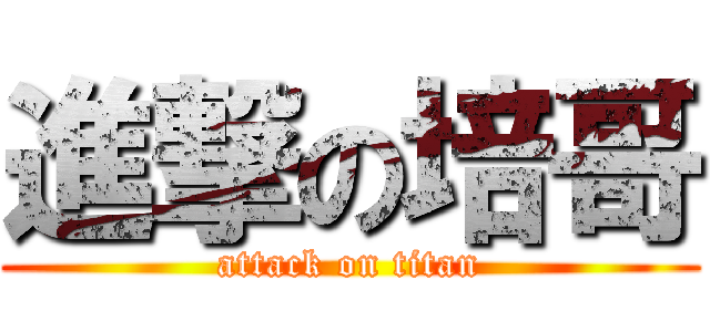 進撃の培哥 (attack on titan)