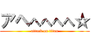 アヘへへへへ☆ (attack on titan)