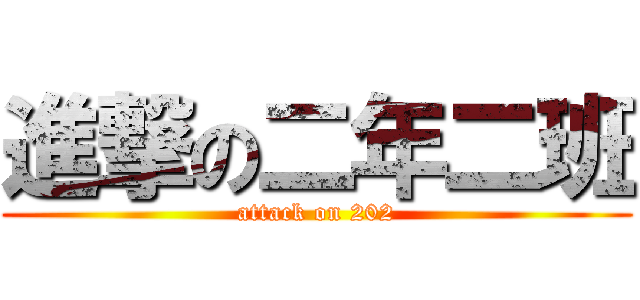 進撃の二年二班 (attack on 202)
