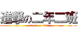 進撃の二年二班 (attack on 202)