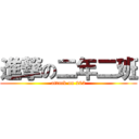 進撃の二年二班 (attack on 202)