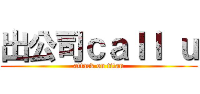 出公司ｃａｌｌ ｕ (attack on titan)