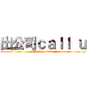 出公司ｃａｌｌ ｕ (attack on titan)