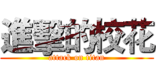 進擊的校花 (attack on titan)