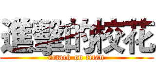 進擊的校花 (attack on titan)