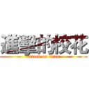 進擊的校花 (attack on titan)