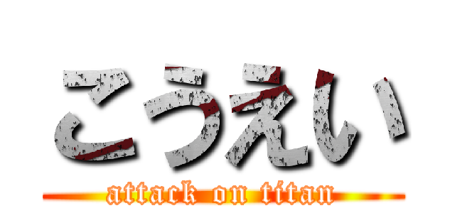 こうえい (attack on titan)