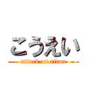 こうえい (attack on titan)