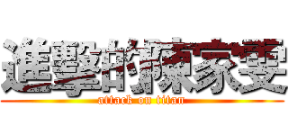 進擊的陳家雯 (attack on titan)