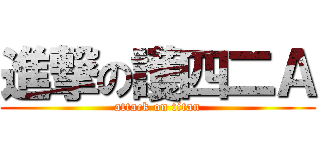 進撃の護四二Ａ (attack on titan)