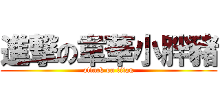進撃の韋華小胖豬 (attack on titan)