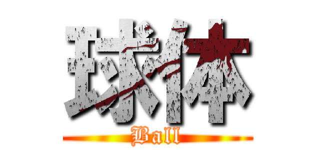 球体 (Ball)