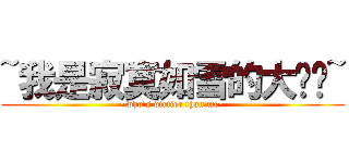 ~我是寂寞如雪的大纯洁~ (~who\'s dirtier than me~)