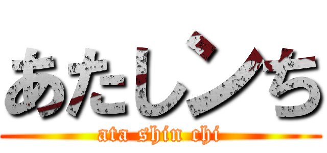 あたしンち (ata shin chi)