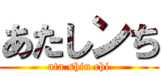 あたしンち (ata shin chi)