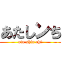 あたしンち (ata shin chi)