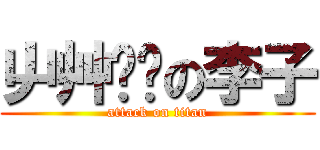 屮艸芔茻の李子 (attack on titan)