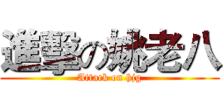 進擊の姚老八 (Attack on hjg)