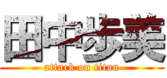 田中歩美 (attack on titan)