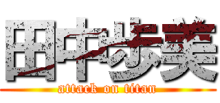 田中歩美 (attack on titan)