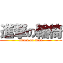 進撃の輪椅 (attack on titan)