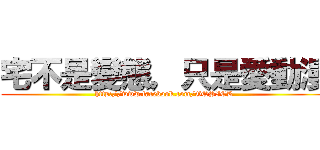宅不是變態，只是愛動漫 (http://www.facebook.com/GQSICK)