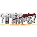 你們給吃嗎 (attack on titan)