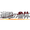 進擊の叁体 (attack on threebody)