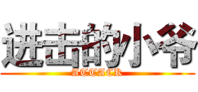 进击的小爷 (ATTACK)