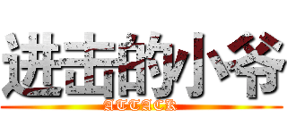 进击的小爷 (ATTACK)
