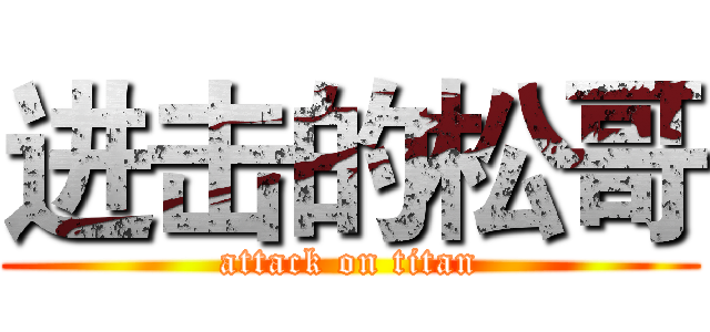 进击的松哥 (attack on titan)