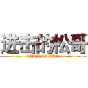 进击的松哥 (attack on titan)