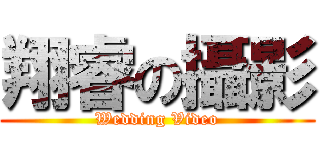 翔睿の攝影 (Wedding Video)