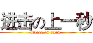 进击の上一秒 (attack on titan)