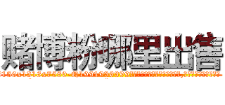赌博粉哪里出售 (赌博粉哪里出售【电.话156x1318x7580-Q1991936399鑫宏药业】我们做的是长期生意,靠的是老客户长期支持
参考消息网2月20日报道 韩媒称，“剩女多、离婚率高的城市，房价一定会上涨。”这是中国经济学家金岩石2016年12月参加在上海举行的房地产相关论坛时说的话。
)