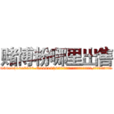 赌博粉哪里出售 (赌博粉哪里出售【电.话156x1318x7580-Q1991936399鑫宏药业】我们做的是长期生意,靠的是老客户长期支持
参考消息网2月20日报道 韩媒称，“剩女多、离婚率高的城市，房价一定会上涨。”这是中国经济学家金岩石2016年12月参加在上海举行的房地产相关论坛时说的话。
)