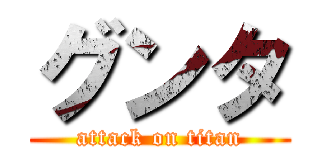グンタ (attack on titan)