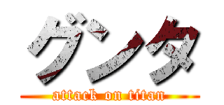 グンタ (attack on titan)