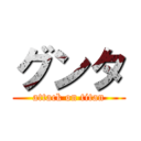 グンタ (attack on titan)