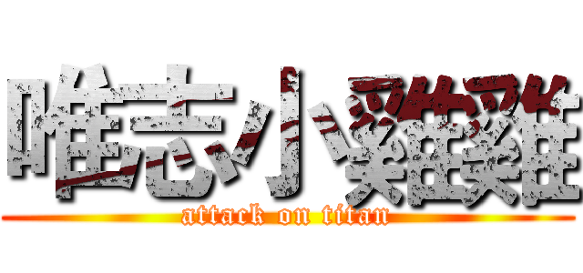 唯志小雞雞 (attack on titan)