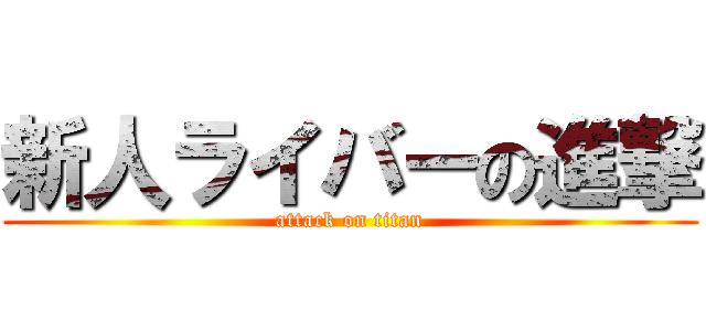 新人ライバーの進撃 (attack on titan)